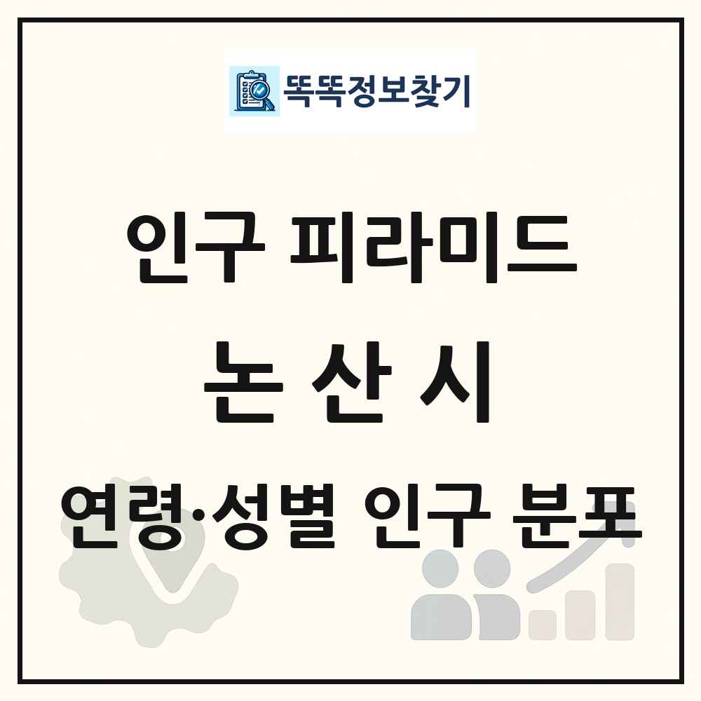 논산시 인구 피라미드 링크 그림